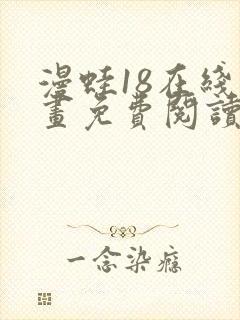 漫蛙18在线漫画免费阅读封面