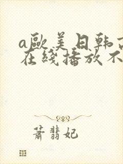 a欧美日韩高清在线播放不卡