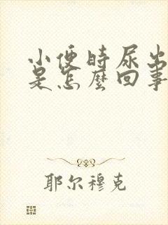 小便时尿出红色是怎么回事女