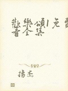 欢乐颂1免费观看全集