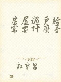 房屋过户给父母需要什么手续和费用标准封面