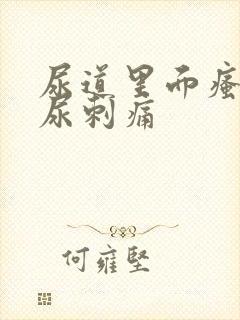 尿道里面瘙痒撒尿刺痛