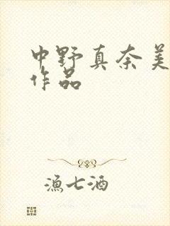 中野真奈美av作品封面