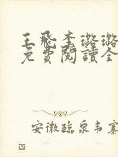 王飞李璐璐小说免费阅读全文