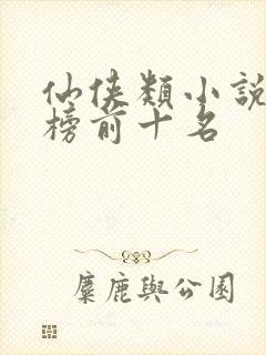 仙侠类小说排行榜前十名