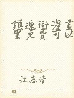 镇魂街漫画在哪里免费可以看