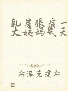 乳房胀痛一般在大姨妈几天前