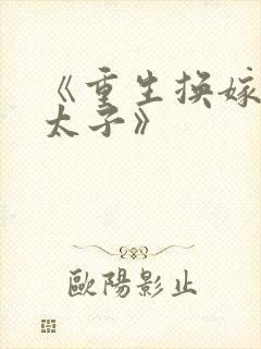 《重生换嫁短命太子》