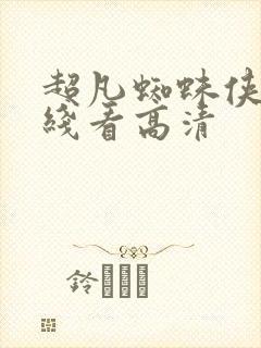 超凡蜘蛛侠2在线看高清