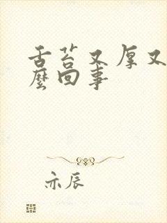 舌苔又厚又黄怎么回事