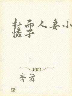 对面人妻小早川怜子封面