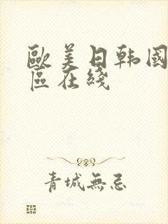 欧美日韩国产一区在线