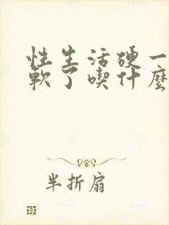 性生活硬一会就软了吃什么药