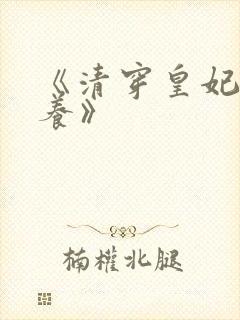 《清穿皇妃要娇养》