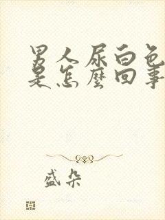 男人尿白色颗粒是怎么回事