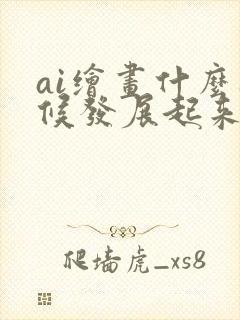 ai绘画什么时候发展起来的