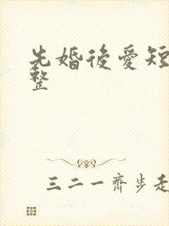 先婚后爱短剧完整