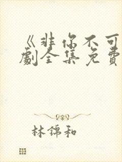 《非你不可》短剧全集免费观看