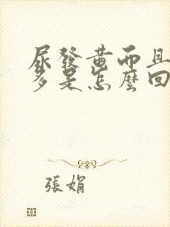 尿发黄而且泡沫多是怎么回事什么病