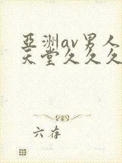 亚洲av男人的天堂久久久封面