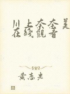 川上奈奈美av在线观看