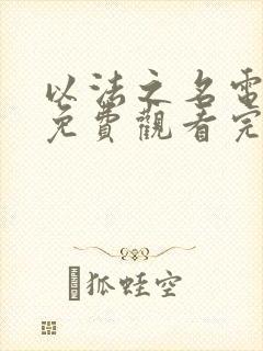 以法之名电视剧免费观看完整在线25集