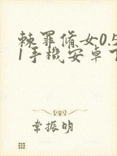 棘罪修女0.51手机安卓下载