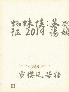 蜘蛛侠:英雄远征 2019 汤姆·赫兰德