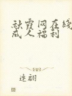 秋霞网在线观看成人福利封面