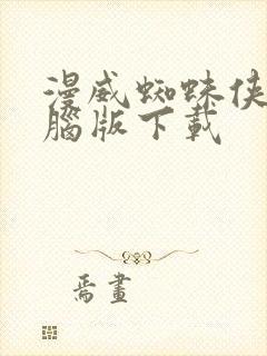 漫威蜘蛛侠2电脑版下载