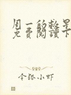 周一的救星漫画免费阅读下拉式