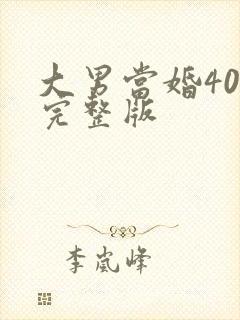 大男当婚40集完整版封面