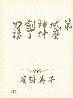 刀剑神域第二季讲了什么