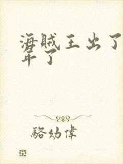 海贼王出了多少年了