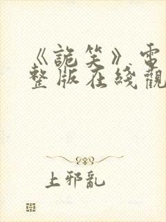 《诡笑》电影完整版在线观看