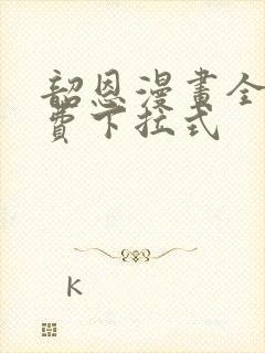 韶恩漫画全集免费下拉式