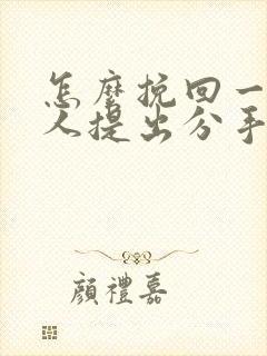 怎么挽回一个男人提出分手封面