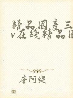 精品国产三级av在线精品国产三级av在线封面