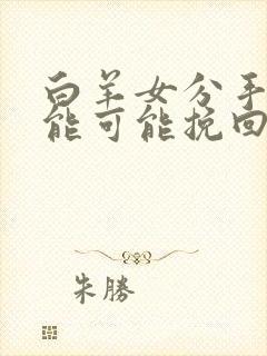 白羊女分手后还能可能挽回么