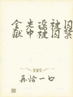 金光瑶被囚禁在狱中被囚禁小说封面