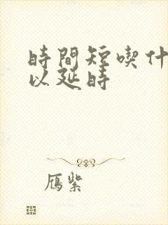 时间短吃什么可以延时