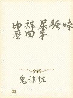 内裤尿骚味大怎么回事