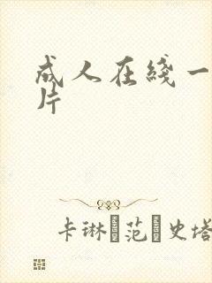 成人在线一级黄片封面