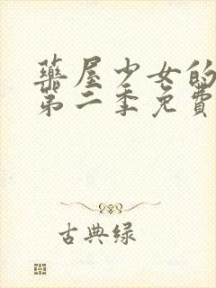 药屋少女的呢喃第二季免费观看全集