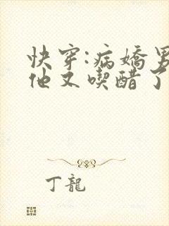 快穿:病娇男主他又吃醋了