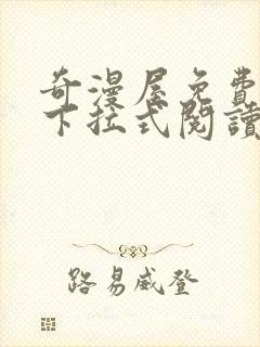 奇漫屋免费漫画下拉式阅读在线看