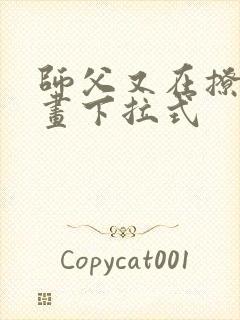 师父又在撩我漫画下拉式