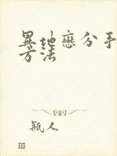 异地恋分手挽回方法