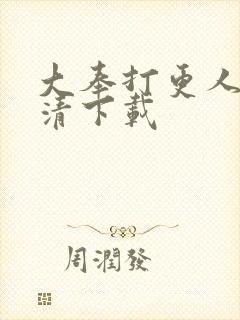 大奉打更人 高清下载