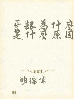 牙龈为什么出血是什么原因引起的